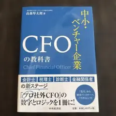 中小・ベンチャー企業CFOの教科書
