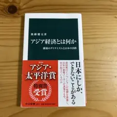 アジア経済とは何か 躍進のダイナミズムと日本の活路