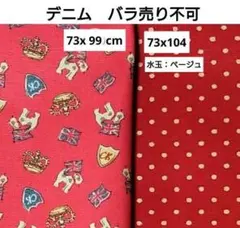 輸入生地　キャスキッドソン　コットンダック　バラ売り不可