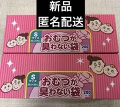 新品！BOS おむつが臭わない袋 Sサイズ　2箱　400枚