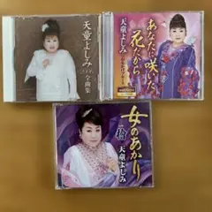 天童よしみ CD 3枚