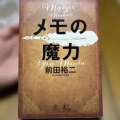 メモの魔力 前田裕二著 幻冬舎