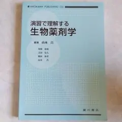 演習で理解する生物薬剤学