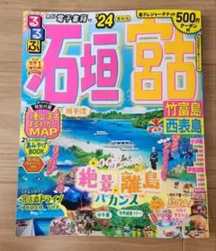 るるぶ石垣 宮古 竹富島 西表島'24 書き込みあり観光・旅行計画