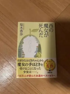西の魔女が死んだ