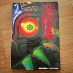 ゼルダの伝説 ムジュラの仮面　任天堂公式ガイドブック　攻略