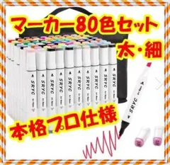 ✨80色✨マーカーペン セット 油性 太細両用 カラーペン コミック用
