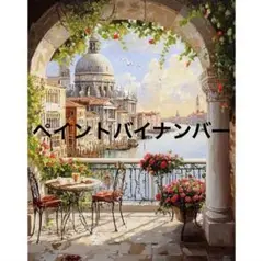ベネチア風景 アクリル絵の具キット ペイントバイナンバー