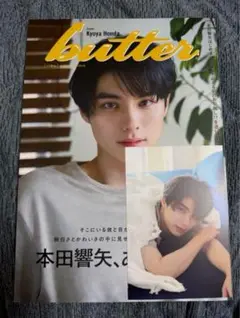 【新品未読】butter 02本田響矢ver. HMV限定版 ポストカード付き