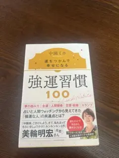 強運習慣100 中園ミホ