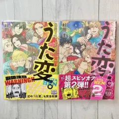 超訳百人一首 うた恋い。【異聞】「うた変。」全2巻セット