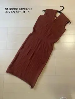 セゾンドパピヨン ニット　ワンピース　S