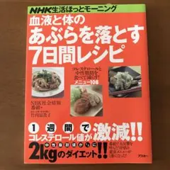 血液と体のあぶらを落とす7日間レシピ : NHK生活ほっとモーニング