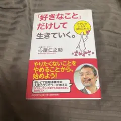 「好きなこと」だけして生きていく。 : ガマンが人生を閉じ込める