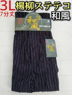 楊柳 ステテコ 3L 大寸 メンズ カジュアル チェック 和風 7分丈 前開き