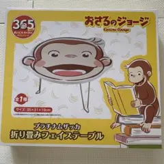 【新品未開封】あさるのジョージプラチナムザッカ 折り畳フェイステーブル