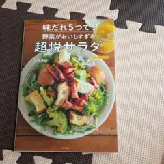 味だれ5つで! 野菜がおいしすぎる超悦サラダ