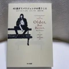 40過ぎてパリジェンヌの思うこと