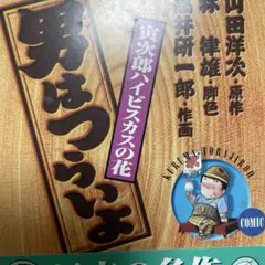 （文庫本）（状態良好）男はつらいよ