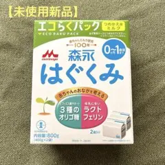 【未使用】森永 はぐくみ 800g (400g×2)