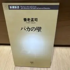 バカの壁