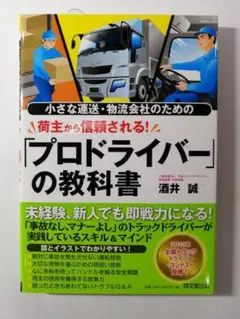 小さな運送・物流会社のための荷主から信頼される！「プロドライバー」の教科書