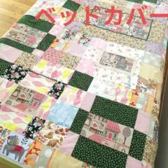 ベッドカバー　♥北欧ヴィンテージ！　シングル　ベッドスプレッド　パッチワーク