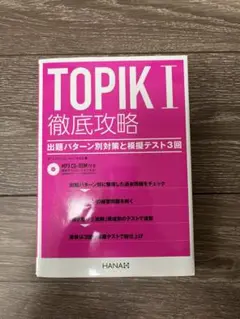 新装版韓国語能力試験TOPIK I 徹底攻略 出題パターン別対策と模擬テスト3回