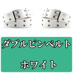 ダブルピンベルト　スタッズベルト　スケーター　y2k　ホワイト