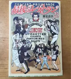 最後のレストラン 23