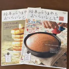 絵本からうまれたおいしいレシピ 1.2