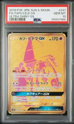 カプ・テテフGX クリーチャーズ25周年記念 RR 022/050 PSA10 PSA10鑑定済〕カプ・テテフGX(クリーチャーズ25周年記念)【RR