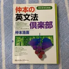 仲本の英文法倶楽部 : 代々木ゼミ方式 仲本の英文法倶楽部 (代々木ゼミ方式) | 仲本 浩喜 |本 | 通販