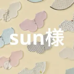 sun様