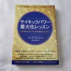 サイキックパワー最大化レッスン　メリッサアルバレス　★ 入門書 直感 能力