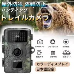 防犯カメラ屋外トレイルカメラ赤外線センサー夜間撮影防水監視カメラ野生動物C03