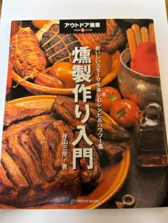 燻製作り入門 片山彦彦著