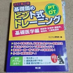 基礎固めヒント式トレーニング 基礎医学編