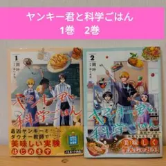 ヤンキー君と科学ごはん 1巻 2巻