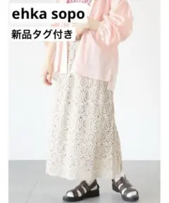 【新品タグ付き】SM2 ehka sopo クロシェ風レースフレアースカート