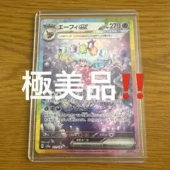 エーフィ ex sar センタリング良好
