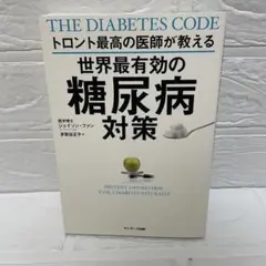 トロント最高の医師が教える世界最有効の糖尿病対策