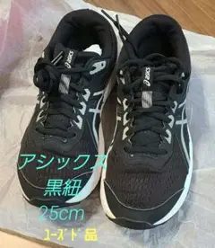 アシックスASICSスニーカー25cm