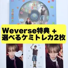 【即日匿名配送】テサンセット・選べるケミトレカ【Weverse特典トレカ】