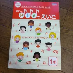 新品、未開封 ポピー ドレミでえいご 1年 CD付き