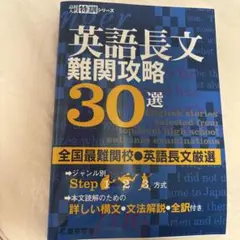 英語長文難関攻略30選