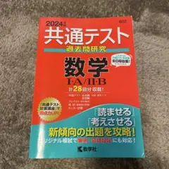 共通テスト過去問研究 数学Ⅰ・A/Ⅱ・B