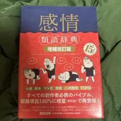 感情類語辞典 増補改訂版 15