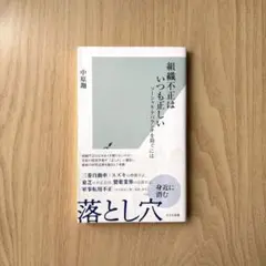 組織不正はいつも正しい ソーシャル・アバランチを防ぐには