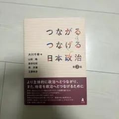つながるつなげる日本政治 第2版